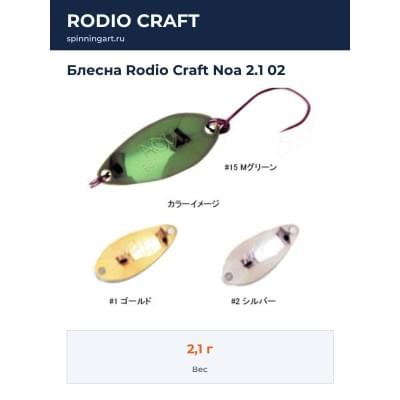 Блесна Rodio Craft Noa 2.1 02