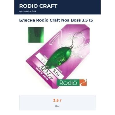 Блесна Rodio Craft Noa Boss 3.5 15