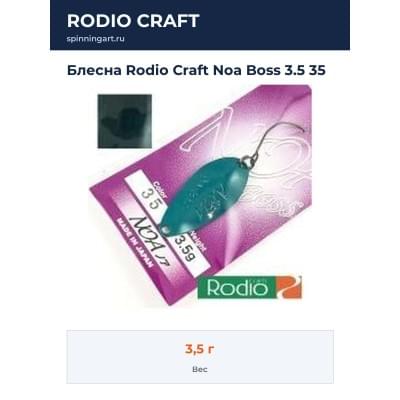 Блесна Rodio Craft Noa Boss 3.5 35