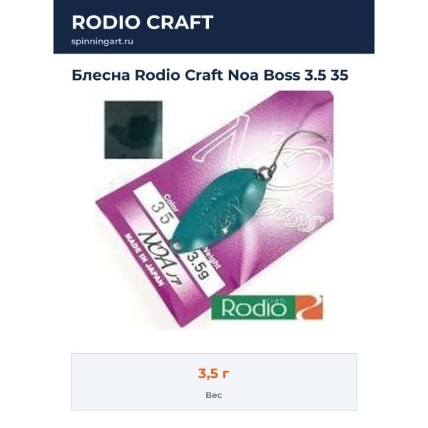 Блесна Rodio Craft Noa Boss 3.5 35
