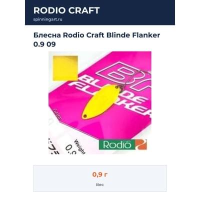 Блесна Rodio Craft Blinde Flanker 0.9 09