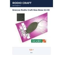 Блесна Rodio Craft Noa Boss 3.5 33
