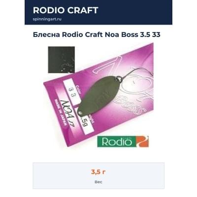 Блесна Rodio Craft Noa Boss 3.5 33