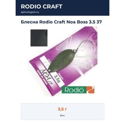 Блесна Rodio Craft Noa Boss 3.5 37