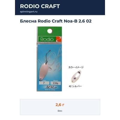 Блесна Rodio Craft Noa-B 2.6 02