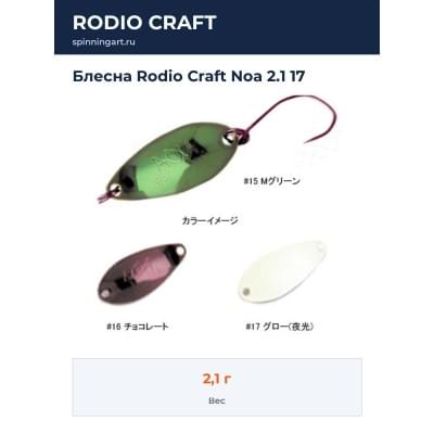 Блесна Rodio Craft Noa 2.1 17