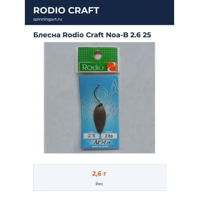 Блесна Rodio Craft Noa-B 2.6 25
