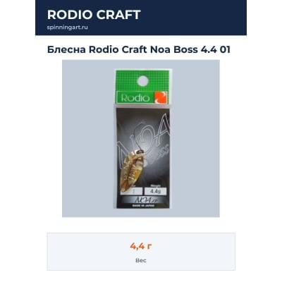 Блесна Rodio Craft Noa Boss 4.4 01