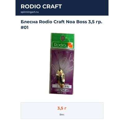 Блесна Rodio Craft Noa Boss 3,5 гр. #01