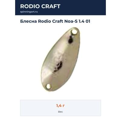 Блесна Rodio Craft Noa-S 1.4 01