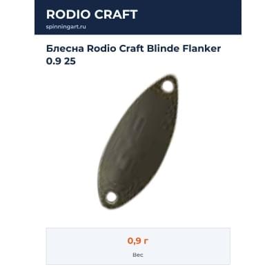 Блесна Rodio Craft Blinde Flanker 0.9 25