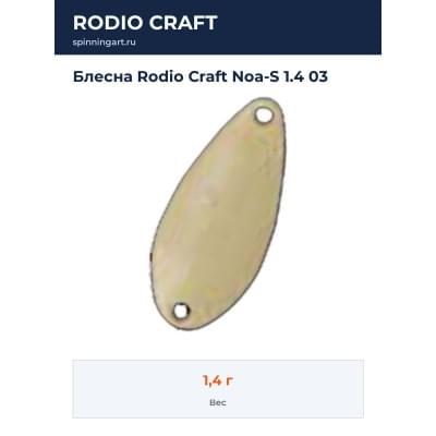 Блесна Rodio Craft Noa-S 1.4 03