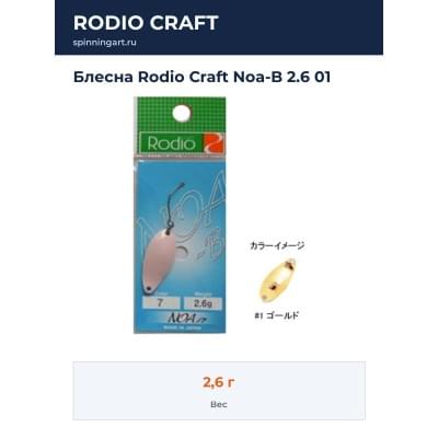 Блесна Rodio Craft Noa-B 2.6 01