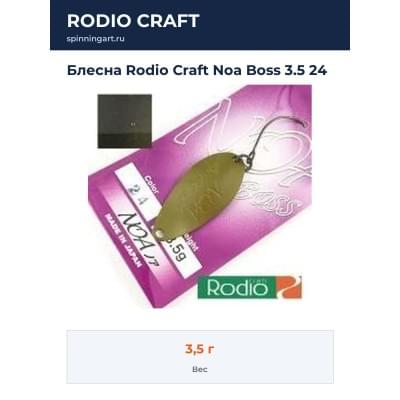 Блесна Rodio Craft Noa Boss 3.5 24