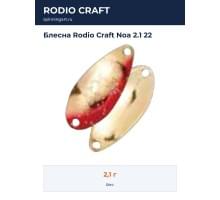 Блесна Rodio Craft Noa 2.1 22