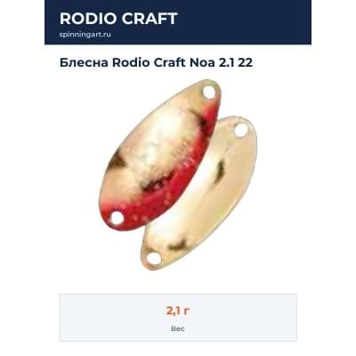 Блесна Rodio Craft Noa 2.1 22
