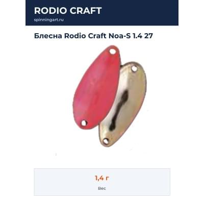 Блесна Rodio Craft Noa-S 1.4 27