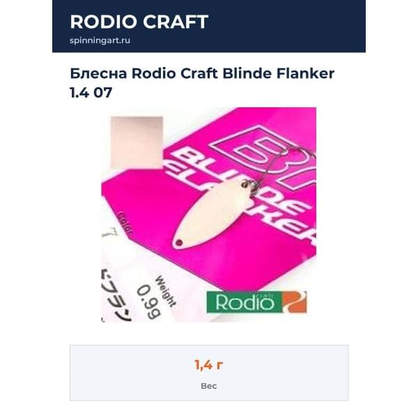 Блесна Rodio Craft Blinde Flanker 1.4 07