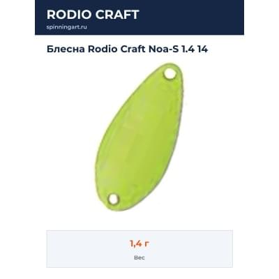 Блесна Rodio Craft Noa-S 1.4 14