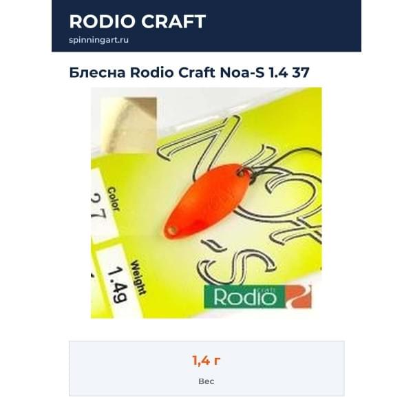 Блесна Rodio Craft Noa-S 1.4 37