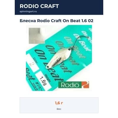 Блесна Rodio Craft On Beat 1.6 02