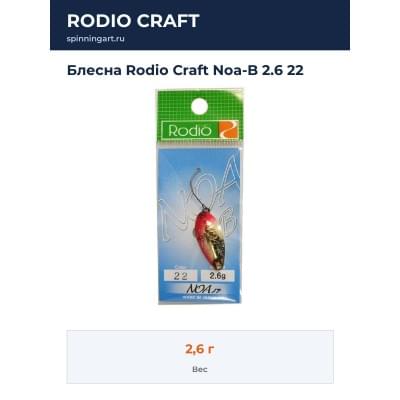 Блесна Rodio Craft Noa-B 2.6 22
