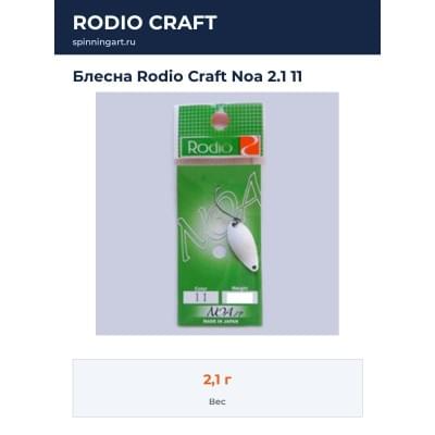 Блесна Rodio Craft Noa 2.1 11