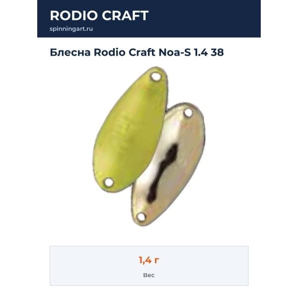 Блесна Rodio Craft Noa-S 1.4 38