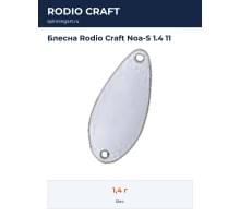 Блесна Rodio Craft Noa-S 1.4 11