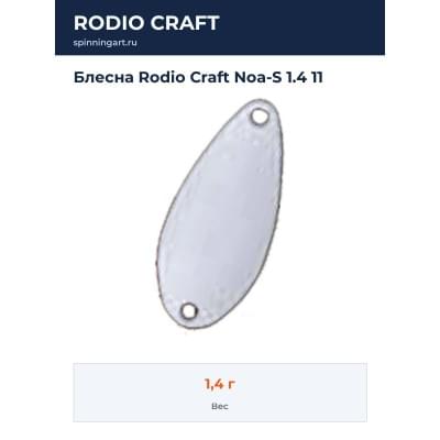 Блесна Rodio Craft Noa-S 1.4 11