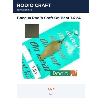 Блесна Rodio Craft On Beat 1.6 24