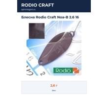 Блесна Rodio Craft Noa-B 2.6 16