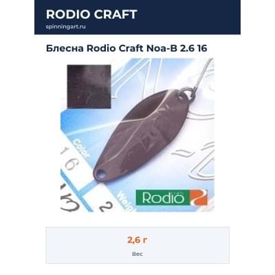 Блесна Rodio Craft Noa-B 2.6 16