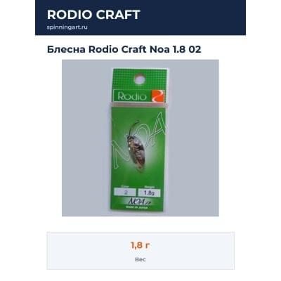 Блесна Rodio Craft Noa 1.8 02
