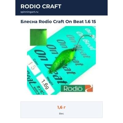 Блесна Rodio Craft On Beat 1.6 15