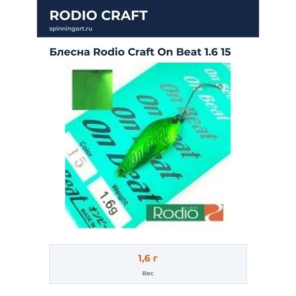 Блесна Rodio Craft On Beat 1.6 15