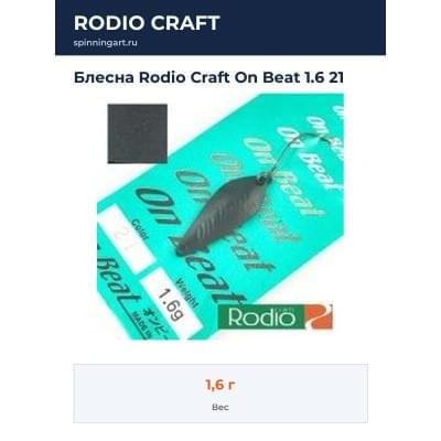 Блесна Rodio Craft On Beat 1.6 21