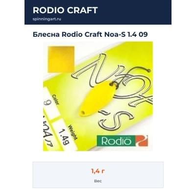 Блесна Rodio Craft Noa-S 1.4 09
