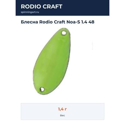Блесна Rodio Craft Noa-S 1.4 48