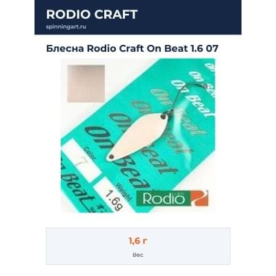 Блесна Rodio Craft On Beat 1.6 07