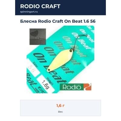 Блесна Rodio Craft On Beat 1.6 56