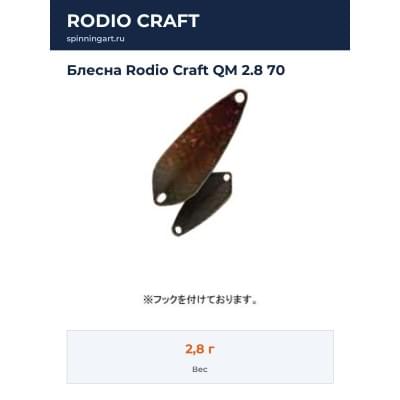 Блесна Rodio Craft QM 2.8 70