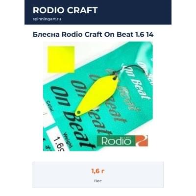 Блесна Rodio Craft On Beat 1.6 14