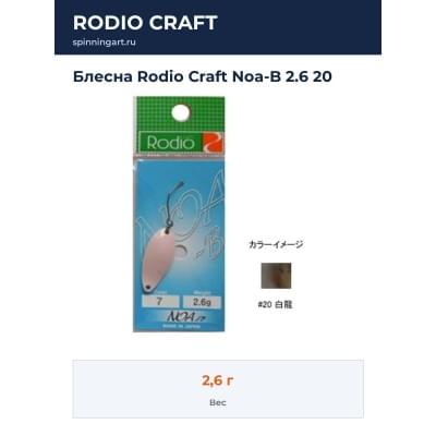 Блесна Rodio Craft Noa-B 2.6 20