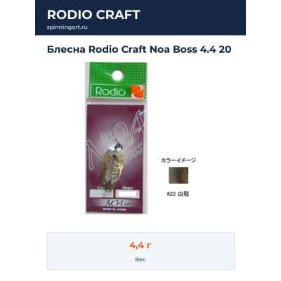 Блесна Rodio Craft Noa Boss 4.4 20
