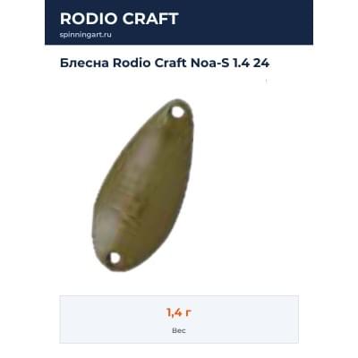 Блесна Rodio Craft Noa-S 1.4 24