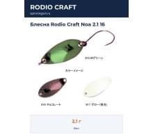 Блесна Rodio Craft Noa 2.1 16