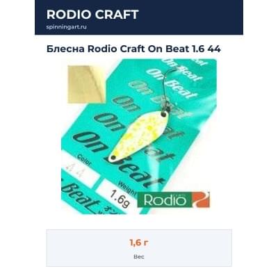 Блесна Rodio Craft On Beat 1.6 44