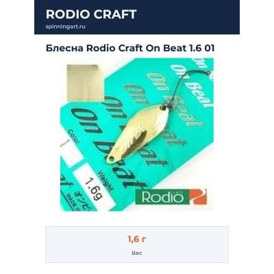 Блесна Rodio Craft On Beat 1.6 01