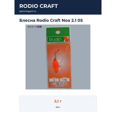 Блесна Rodio Craft Noa 2.1 05